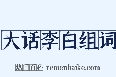 大话李白组词是什么意思的图片
